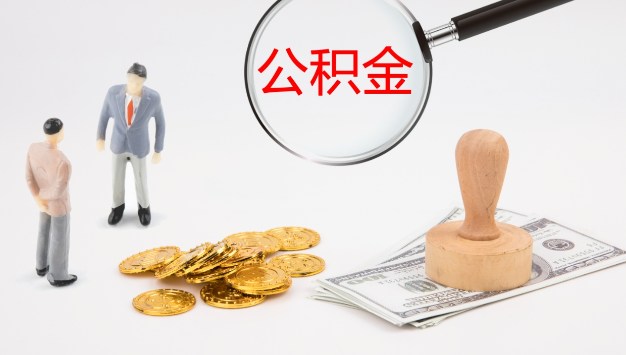 铜仁离职半年之后公积金怎么取（离职半年了公积金能取出来吗）