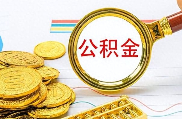 铜仁离职公积金如何取取处理（离职公积金怎么领取?）